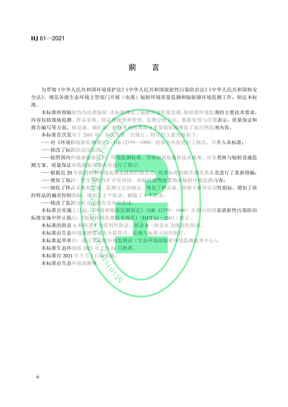 辐射环境监测技术规范（HJ 61—2021代替 HJ_T 61 —2001）_第3页