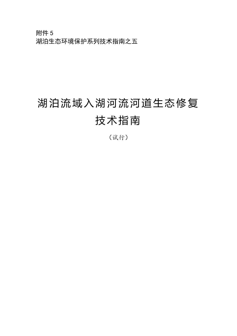 环办〔2014〕111号附件5湖泊流域入湖河流河道生态修复技术指南（试行）_第1页
