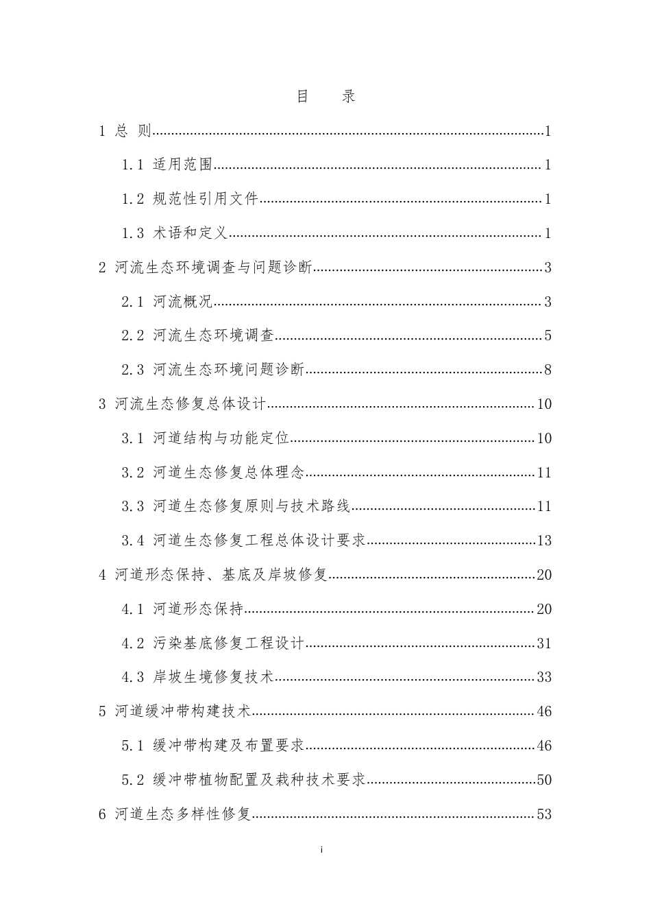 环办〔2014〕111号附件5湖泊流域入湖河流河道生态修复技术指南（试行）_第3页