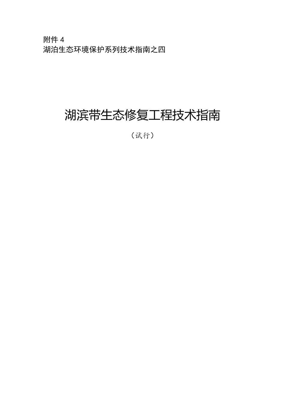 环办〔2014〕111号附件4湖滨带生态修复工程技术指南（试行）_第1页