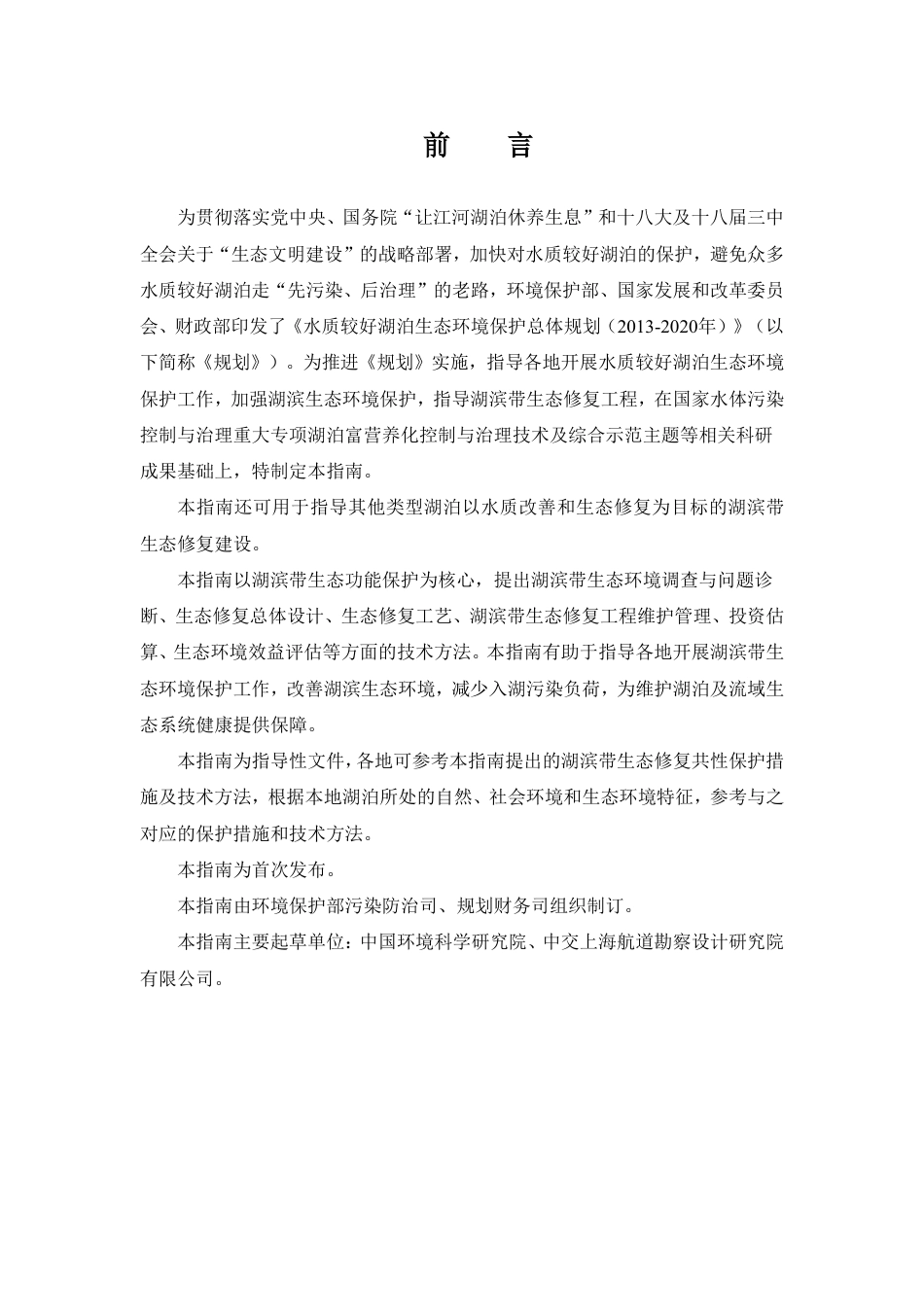 环办〔2014〕111号附件4湖滨带生态修复工程技术指南（试行）_第2页
