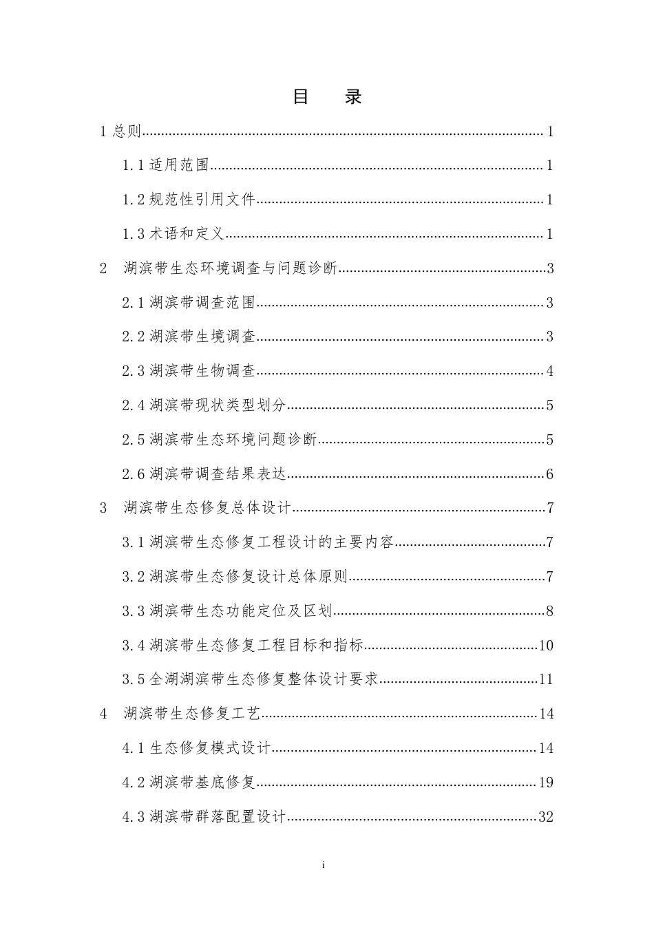 环办〔2014〕111号附件4湖滨带生态修复工程技术指南（试行）_第3页