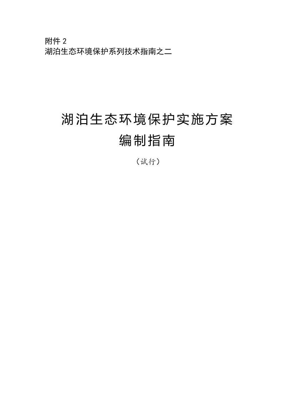 环办〔2014〕111号附件2湖泊生态环境保护实施方案编制指南（试行）_第1页