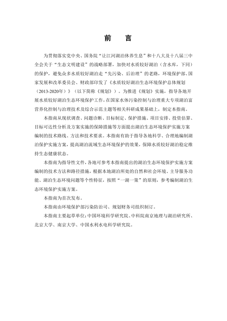 环办〔2014〕111号附件2湖泊生态环境保护实施方案编制指南（试行）_第2页