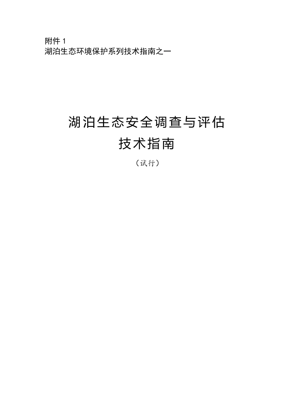环办〔2014〕111号附件1湖泊生态安全调查与评估技术指南（试行）_第1页