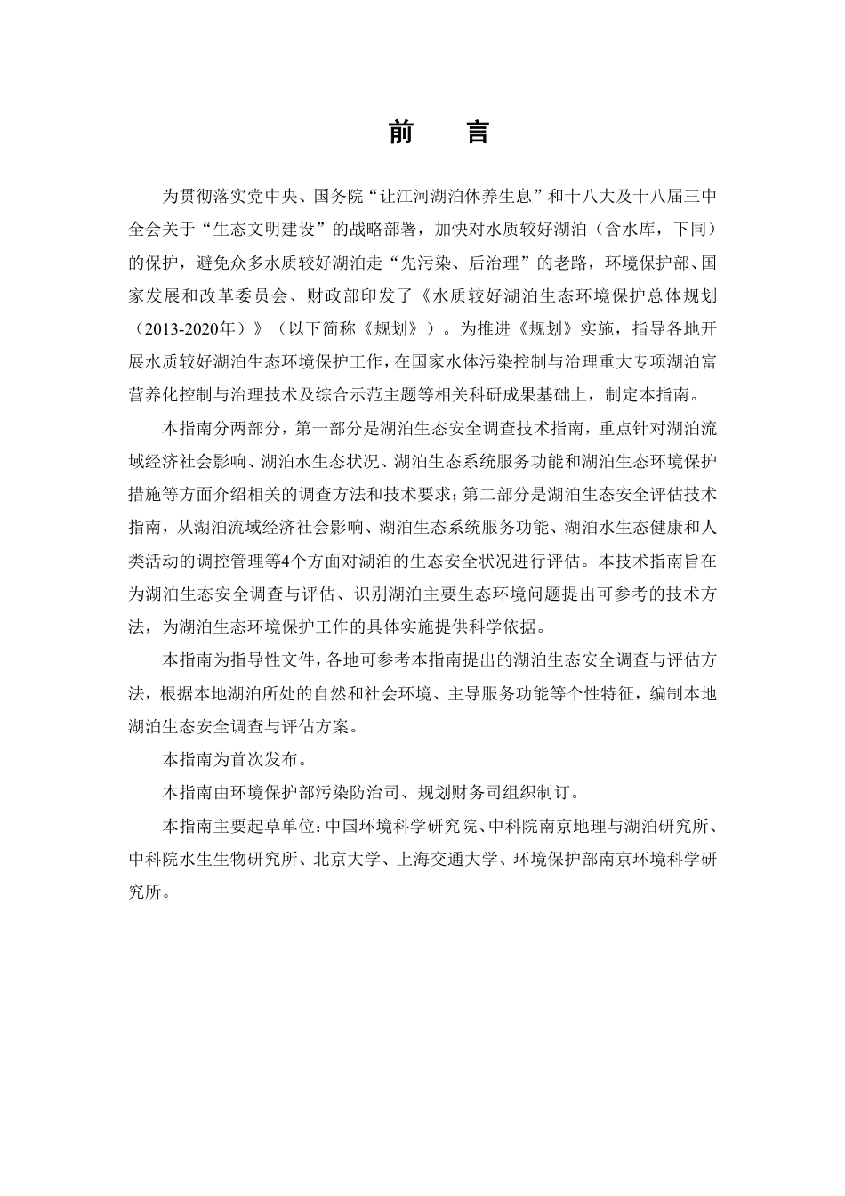 环办〔2014〕111号附件1湖泊生态安全调查与评估技术指南（试行）_第2页