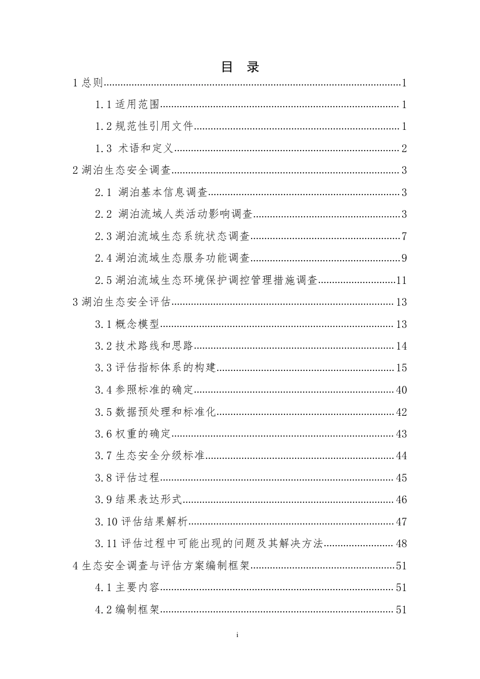 环办〔2014〕111号附件1湖泊生态安全调查与评估技术指南（试行）_第3页