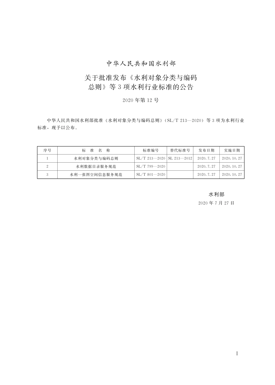 水利对象分类与编码总则（SL 213-2020）_第2页