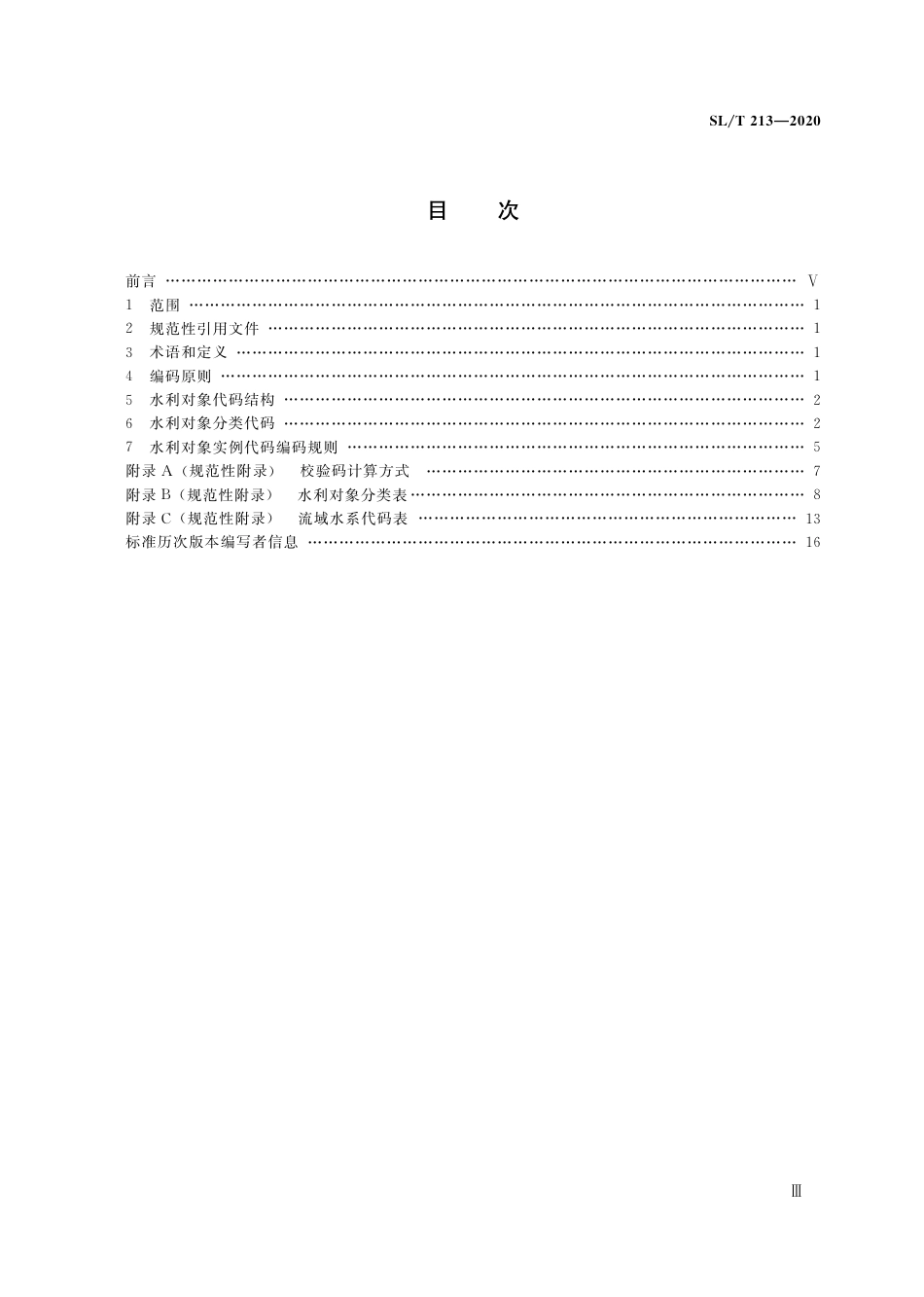 水利对象分类与编码总则（SL 213-2020）_第3页
