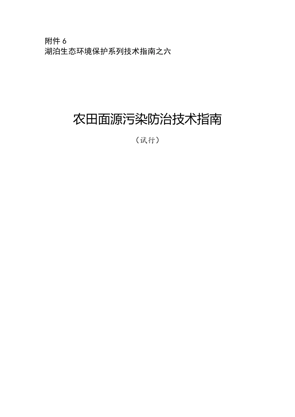 环办〔2014〕111号附件6农田面源污染防治技术指南（试行）_第1页