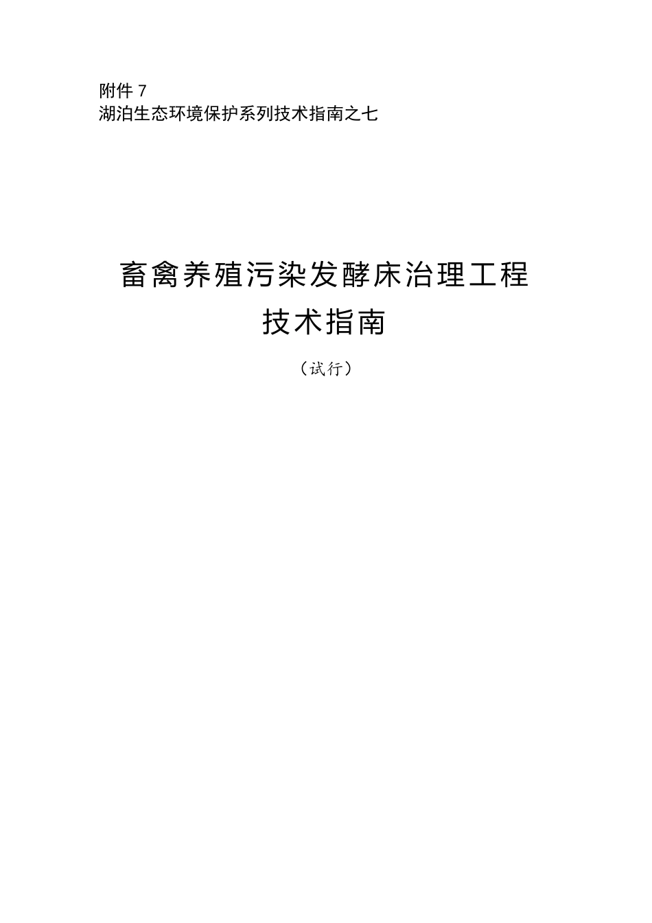 畜禽养殖污染发酵床治理工程技术指南（试行）_第1页