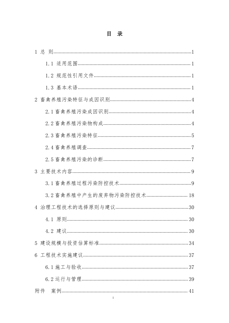 畜禽养殖污染发酵床治理工程技术指南（试行）_第3页
