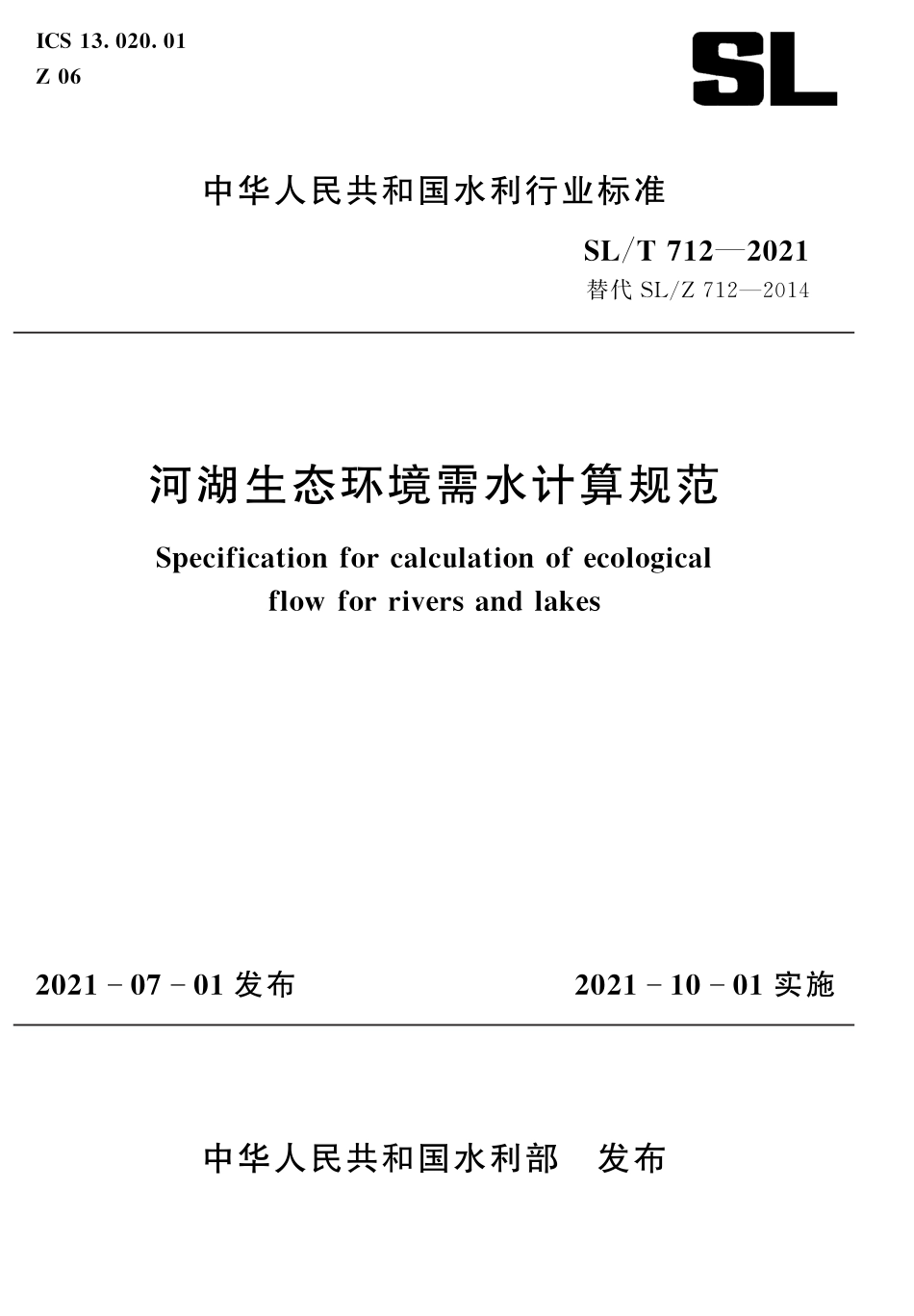 3-SLT712-2021+河湖生态环境需水计算规范_第1页