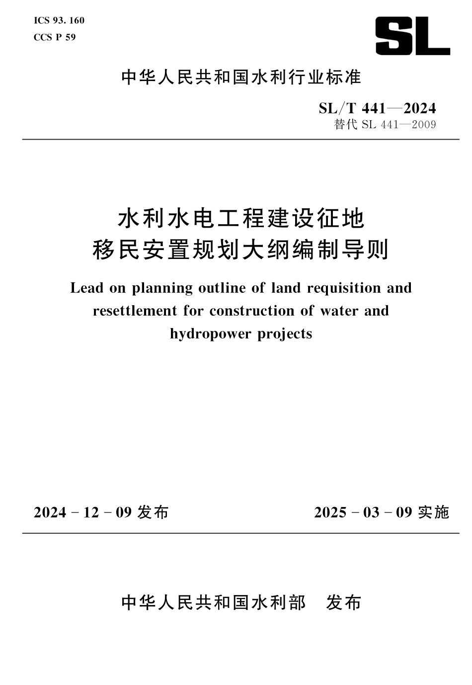 水利水电工程建设征地移民安置规划大纲编制导则（SLT 441-2024）_第1页