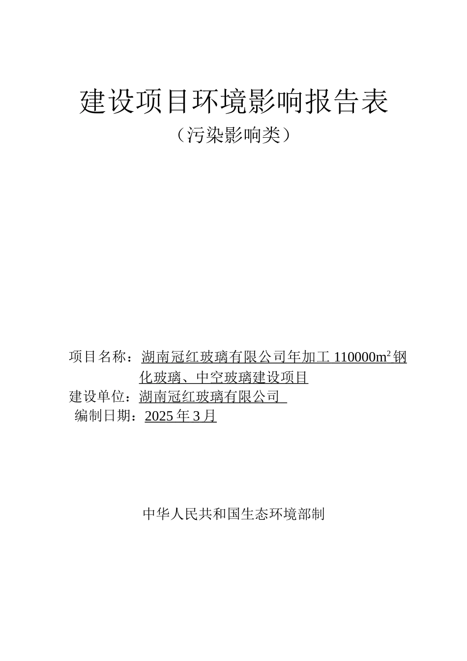 年加工110000m2钢化玻璃、中空玻璃建设项目环评报告书_第1页