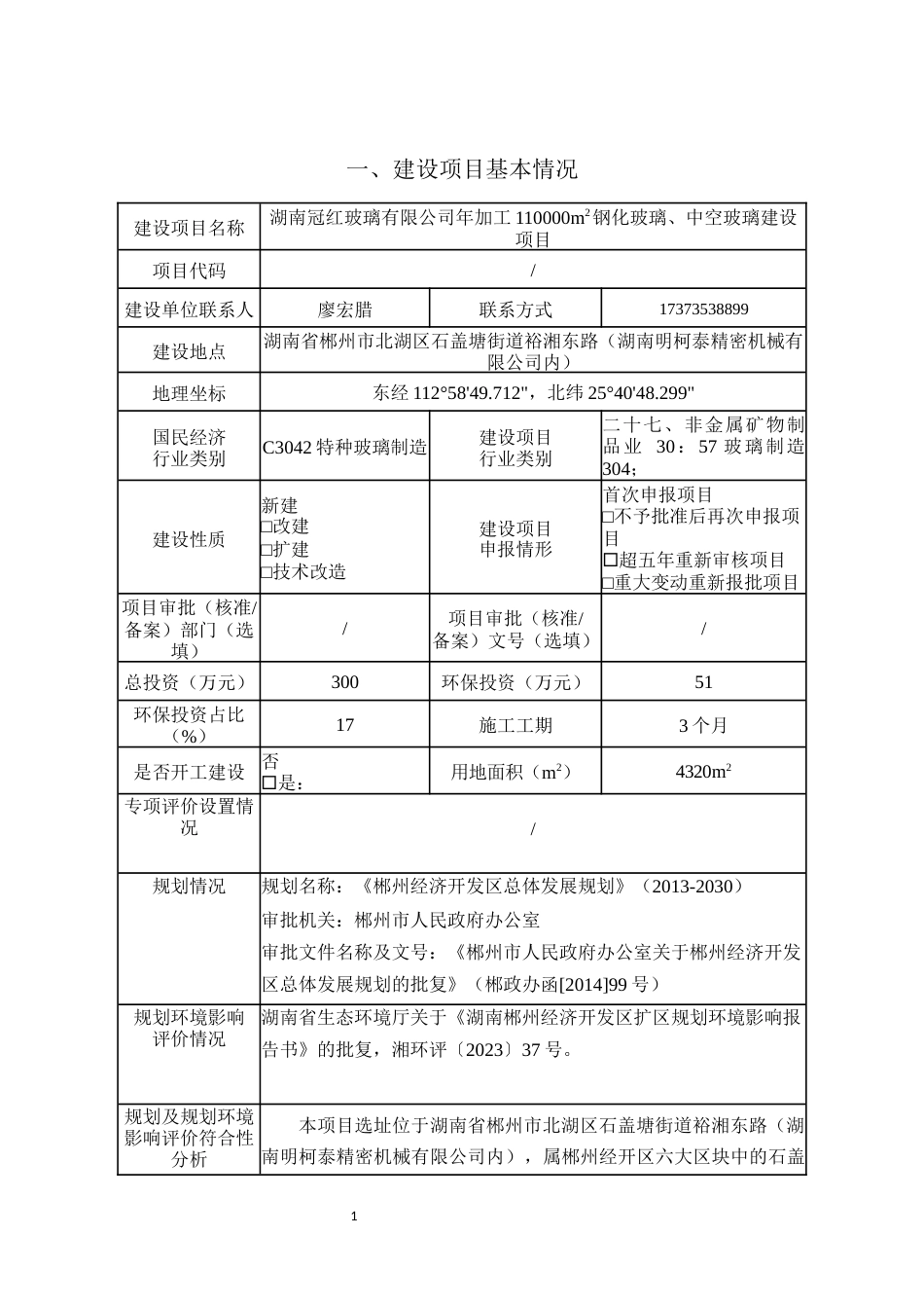 年加工110000m2钢化玻璃、中空玻璃建设项目环评报告书_第2页