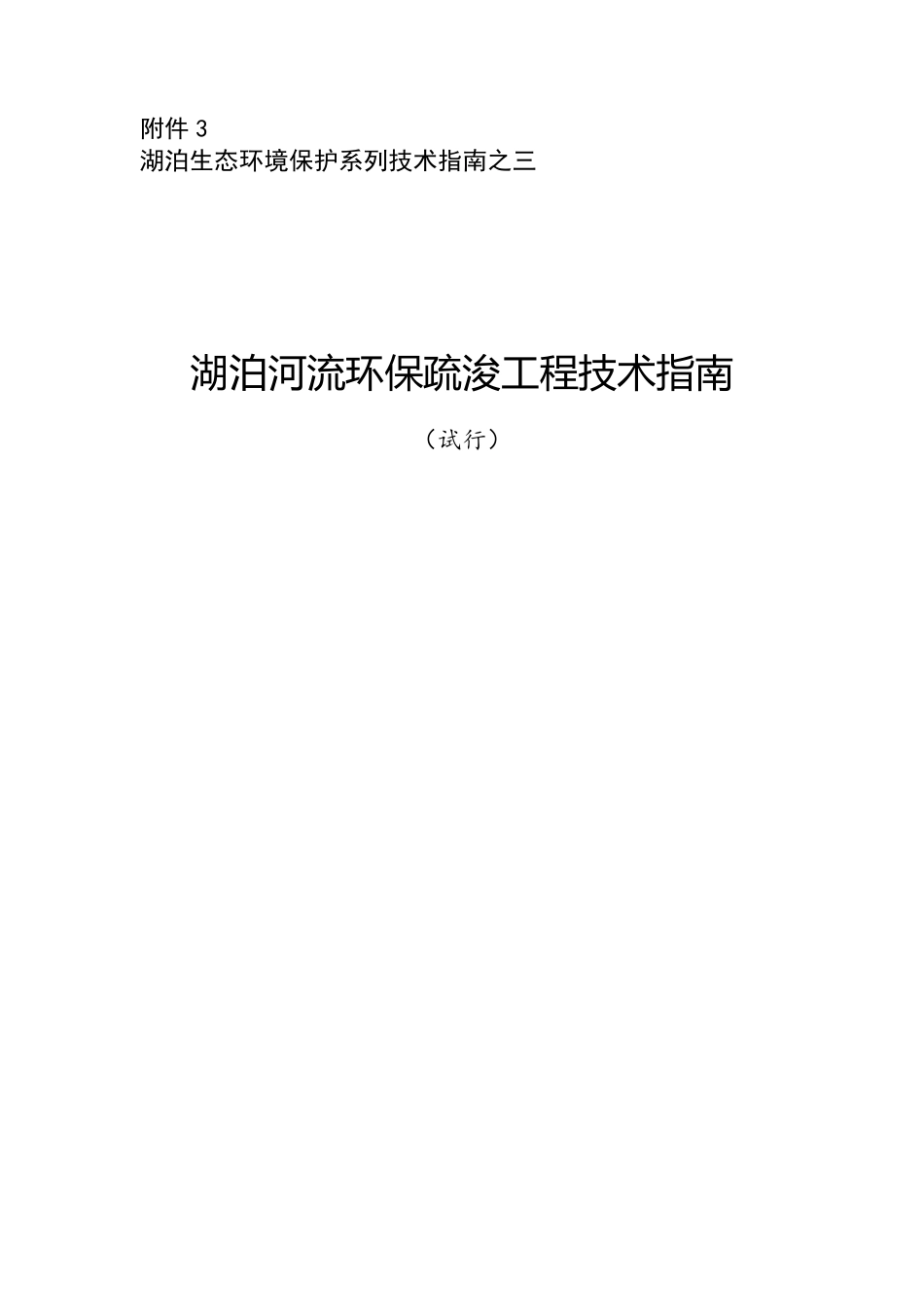 环办〔2014〕111号附件3湖泊河流环保疏浚工程技术指南（试行）_第1页