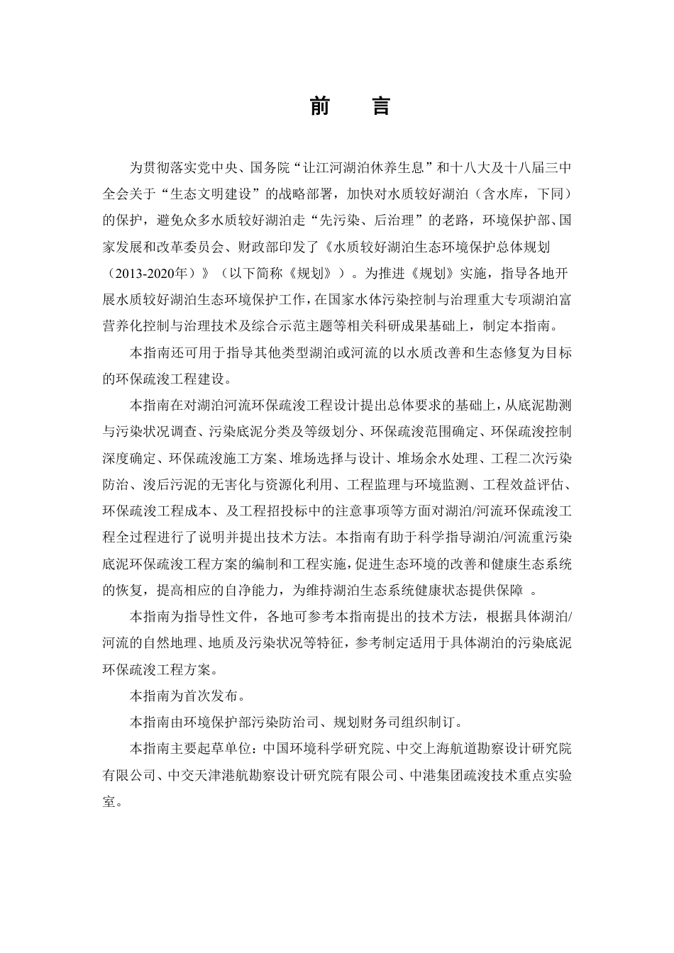 环办〔2014〕111号附件3湖泊河流环保疏浚工程技术指南（试行）_第2页