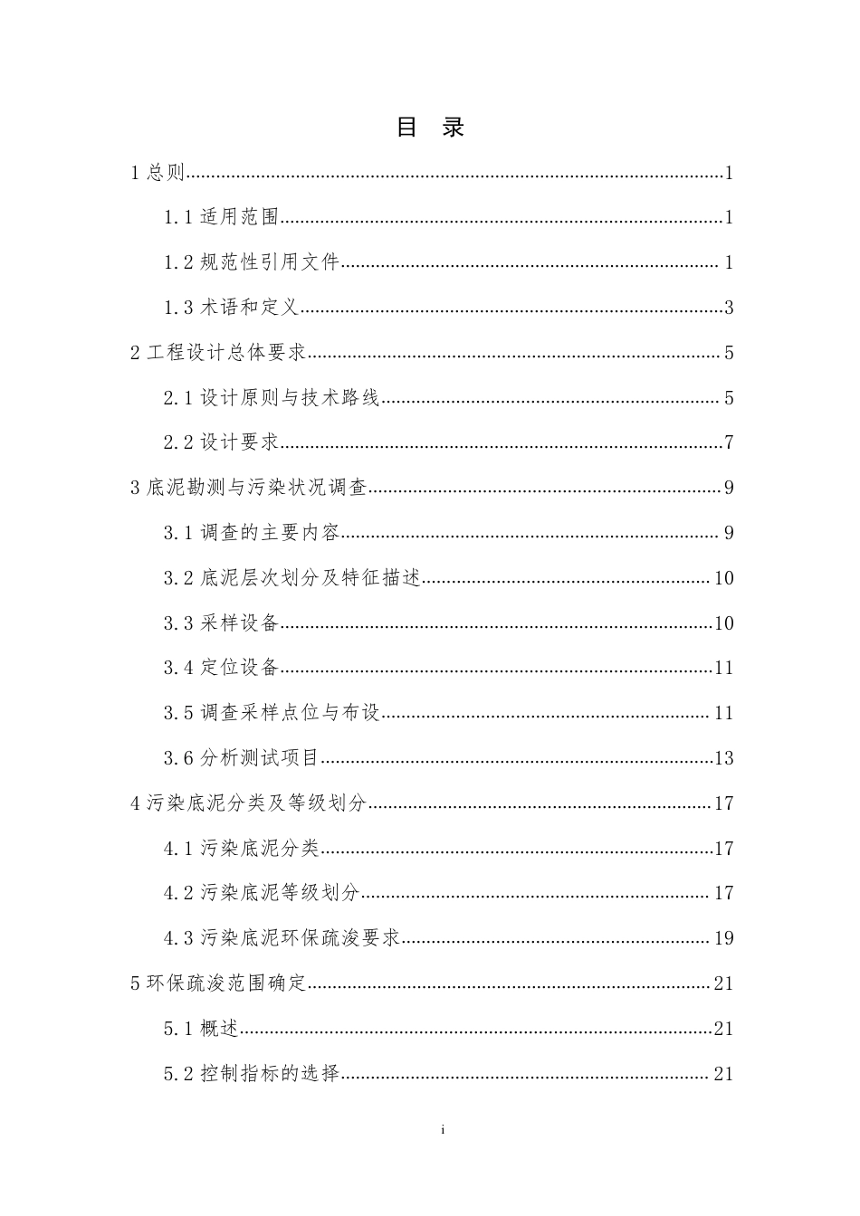环办〔2014〕111号附件3湖泊河流环保疏浚工程技术指南（试行）_第3页