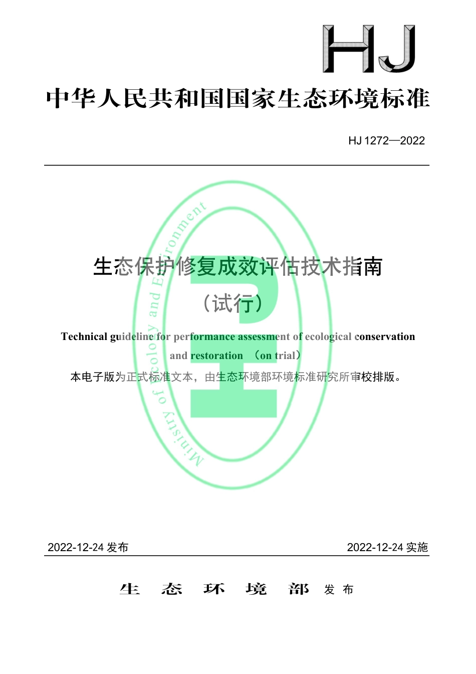 《生态保护修复成效评估技术指南（试行）》（HJ 1272-2022）_第1页