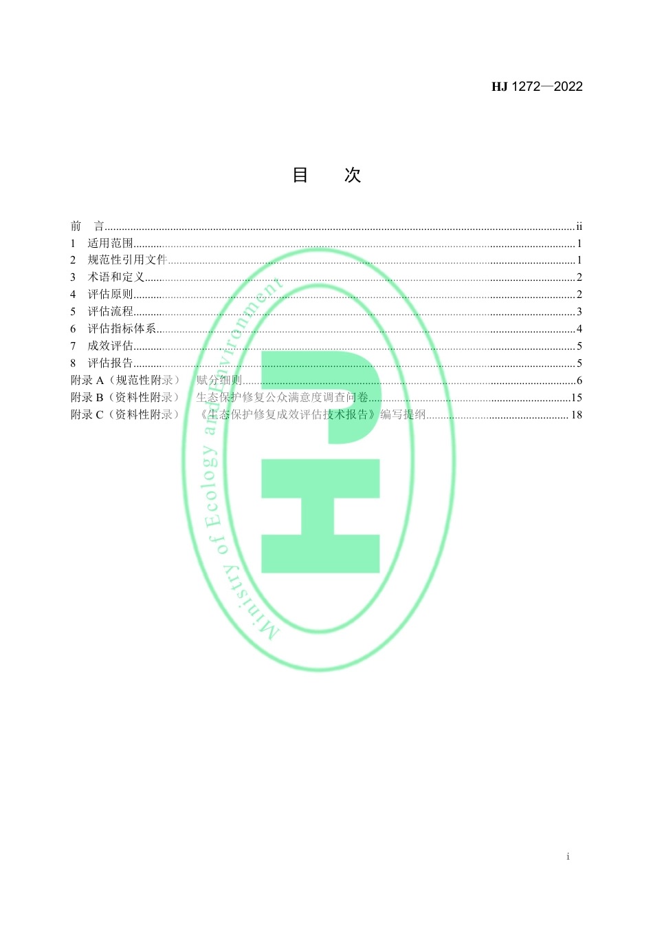 《生态保护修复成效评估技术指南（试行）》（HJ 1272-2022）_第2页