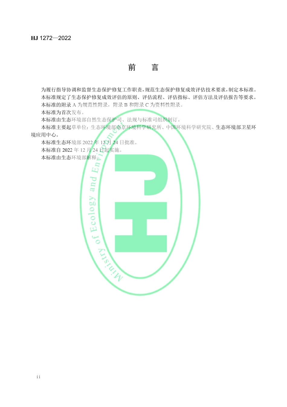 《生态保护修复成效评估技术指南（试行）》（HJ 1272-2022）_第3页