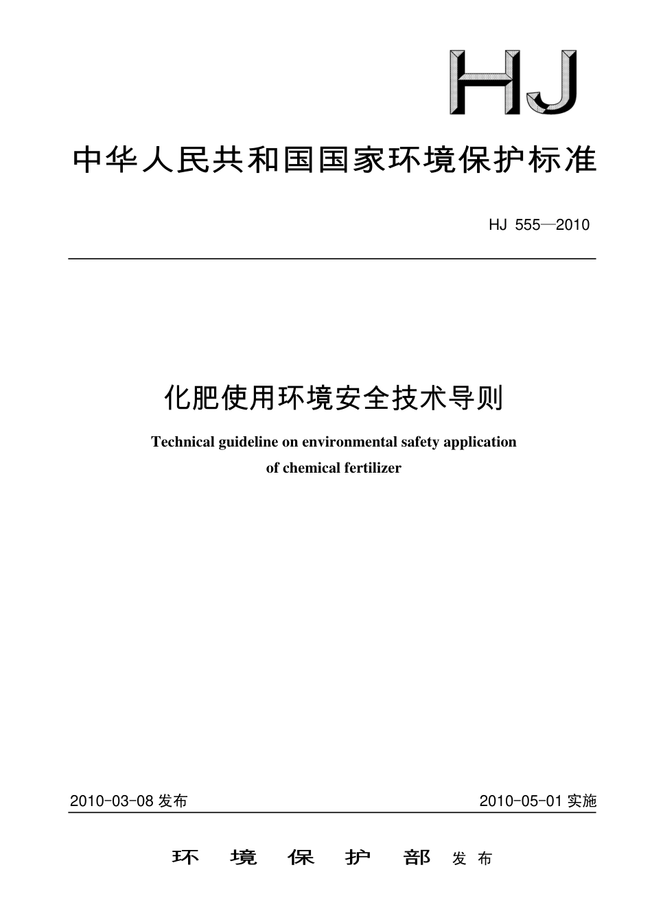 化肥使用环境安全技术导则（HJ 555-2010）_第1页