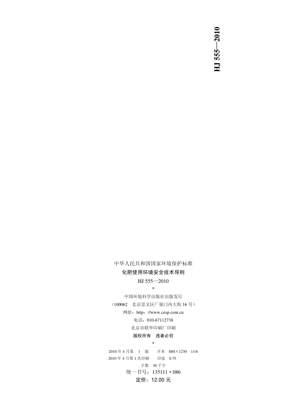 化肥使用环境安全技术导则（HJ 555-2010）_第2页