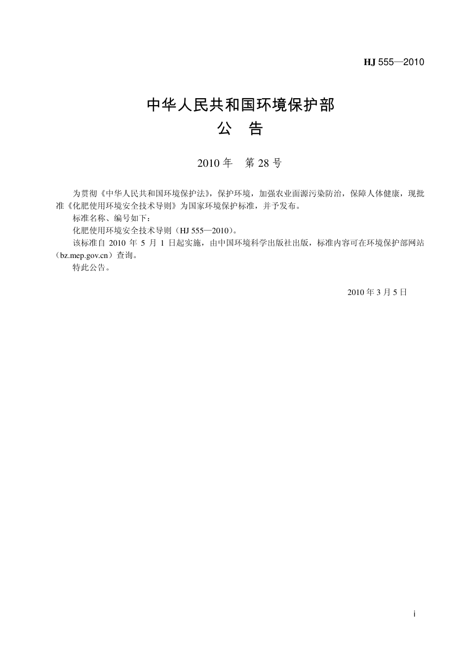 化肥使用环境安全技术导则（HJ 555-2010）_第3页