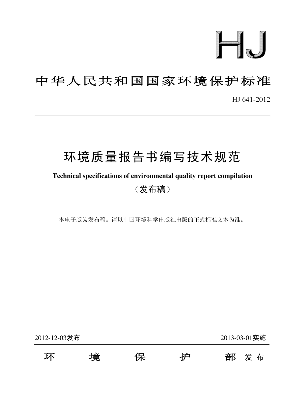 环境质量报告书编写技术规范(HJ 641-2012)_第1页