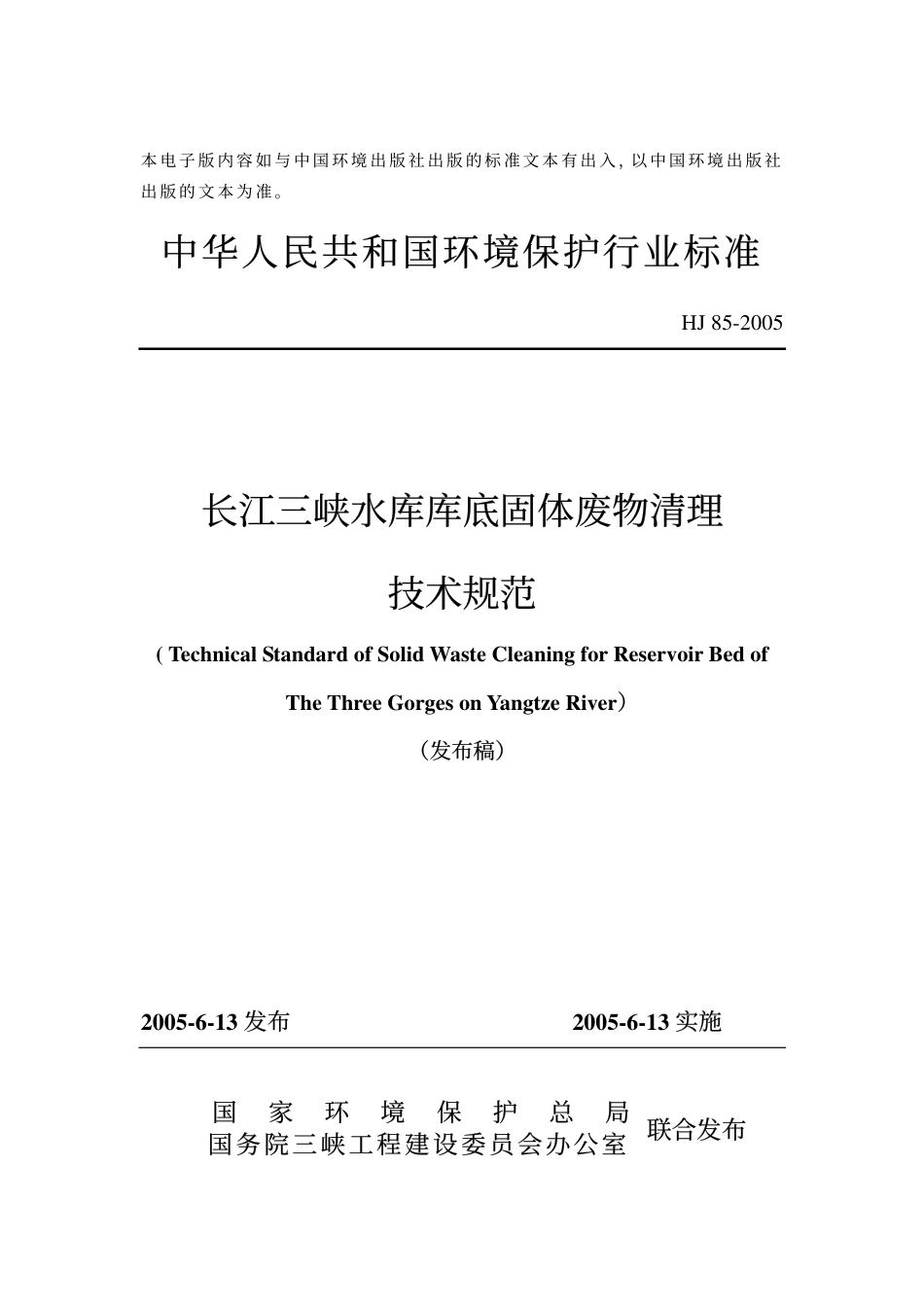 长江三峡水库库底固体废物清理技术规范（HJ 85-2005）_第1页