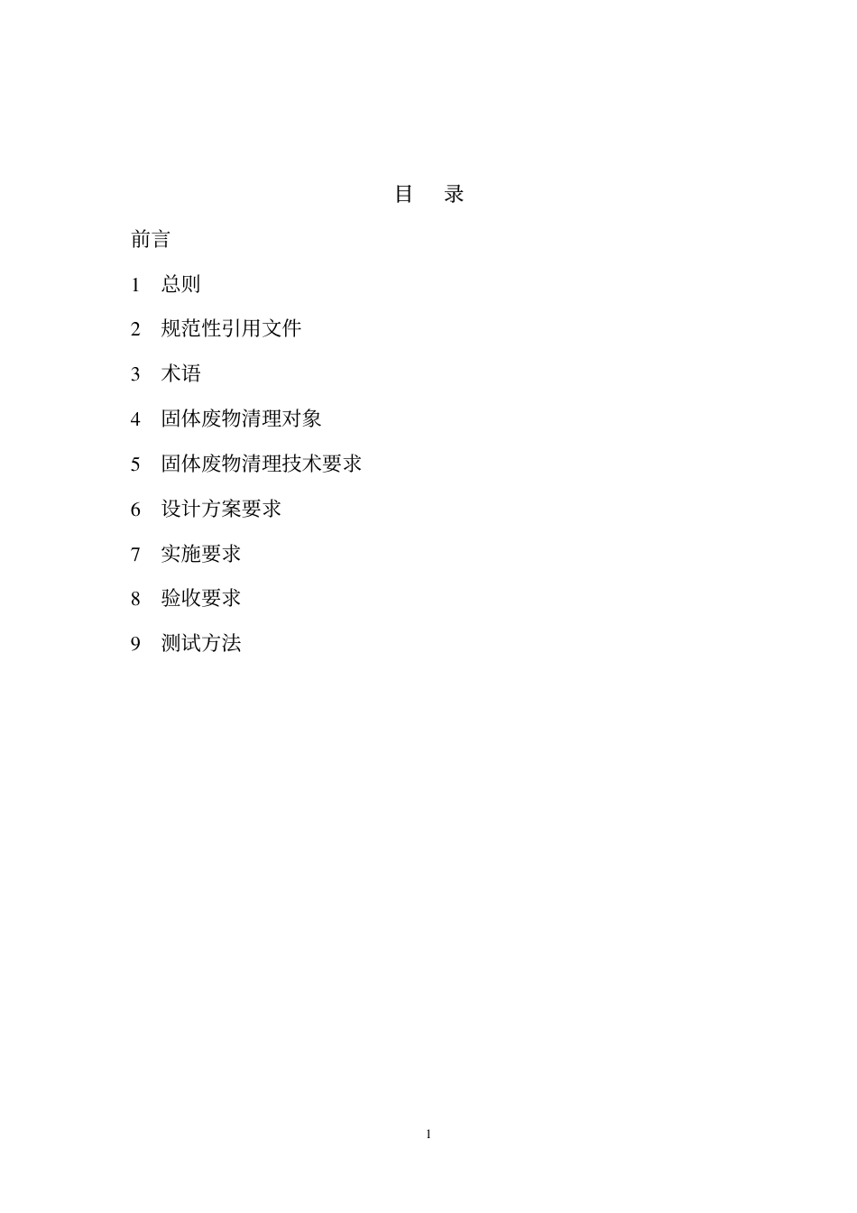 长江三峡水库库底固体废物清理技术规范（HJ 85-2005）_第2页