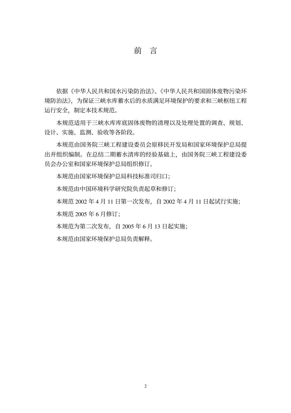 长江三峡水库库底固体废物清理技术规范（HJ 85-2005）_第3页
