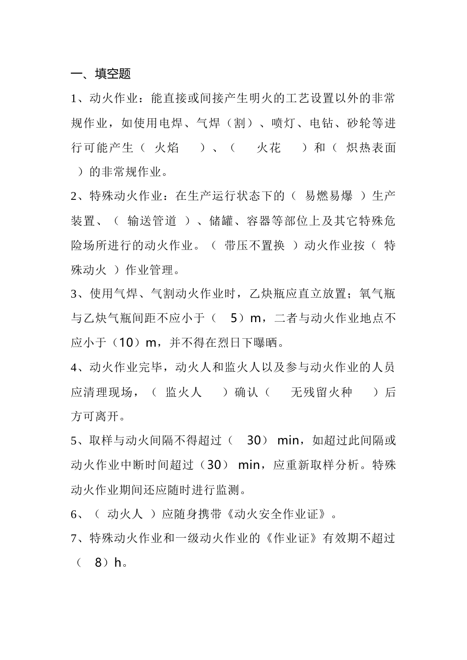 “八大”危险作业安全考试试题（附答案）-2_第1页