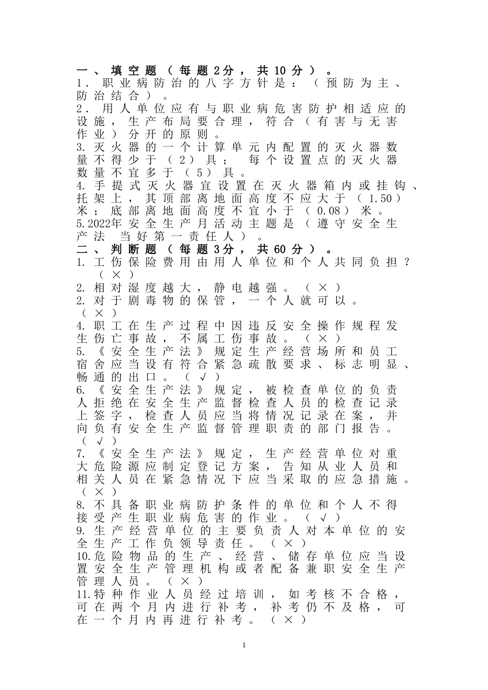2 安全生产知识竞赛题含解析-2_第1页