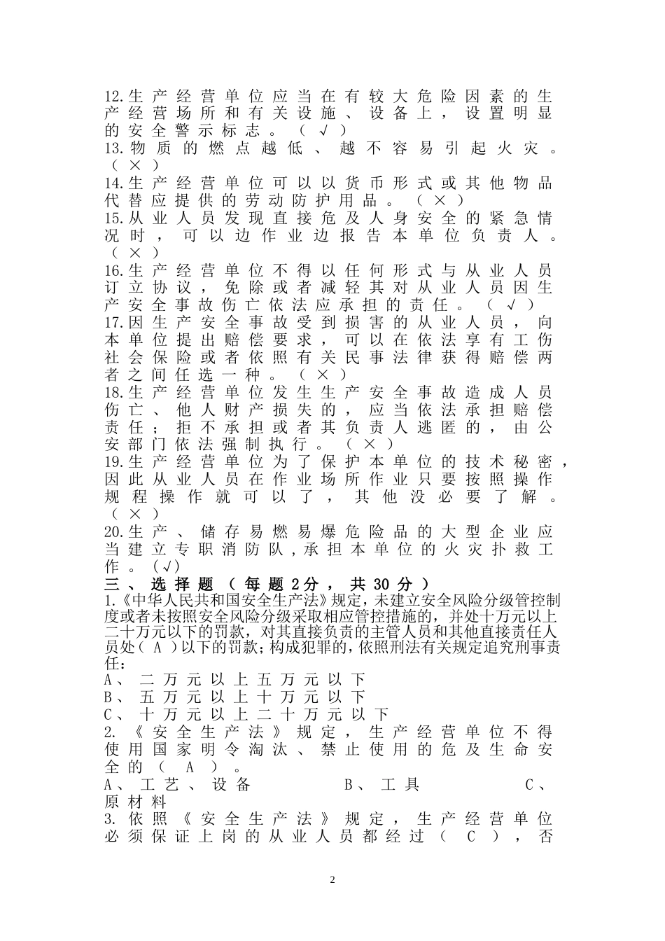 2 安全生产知识竞赛题含解析-2_第2页