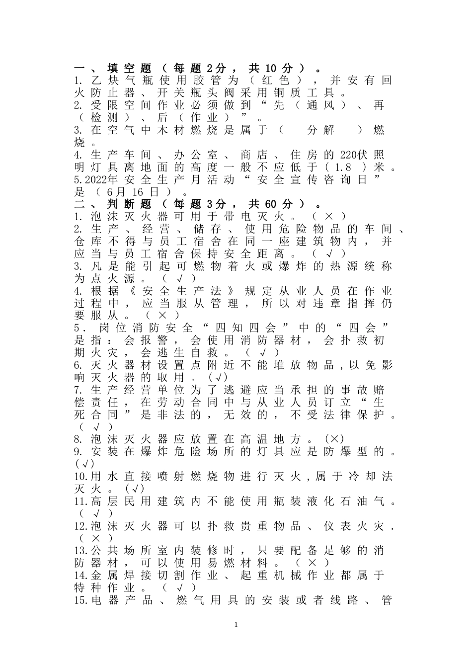 4 安全生产知识竞赛题含解析-2_第1页