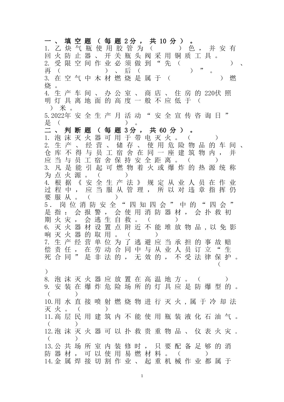 5 安全生产知识竞赛题无答案版-2_第1页
