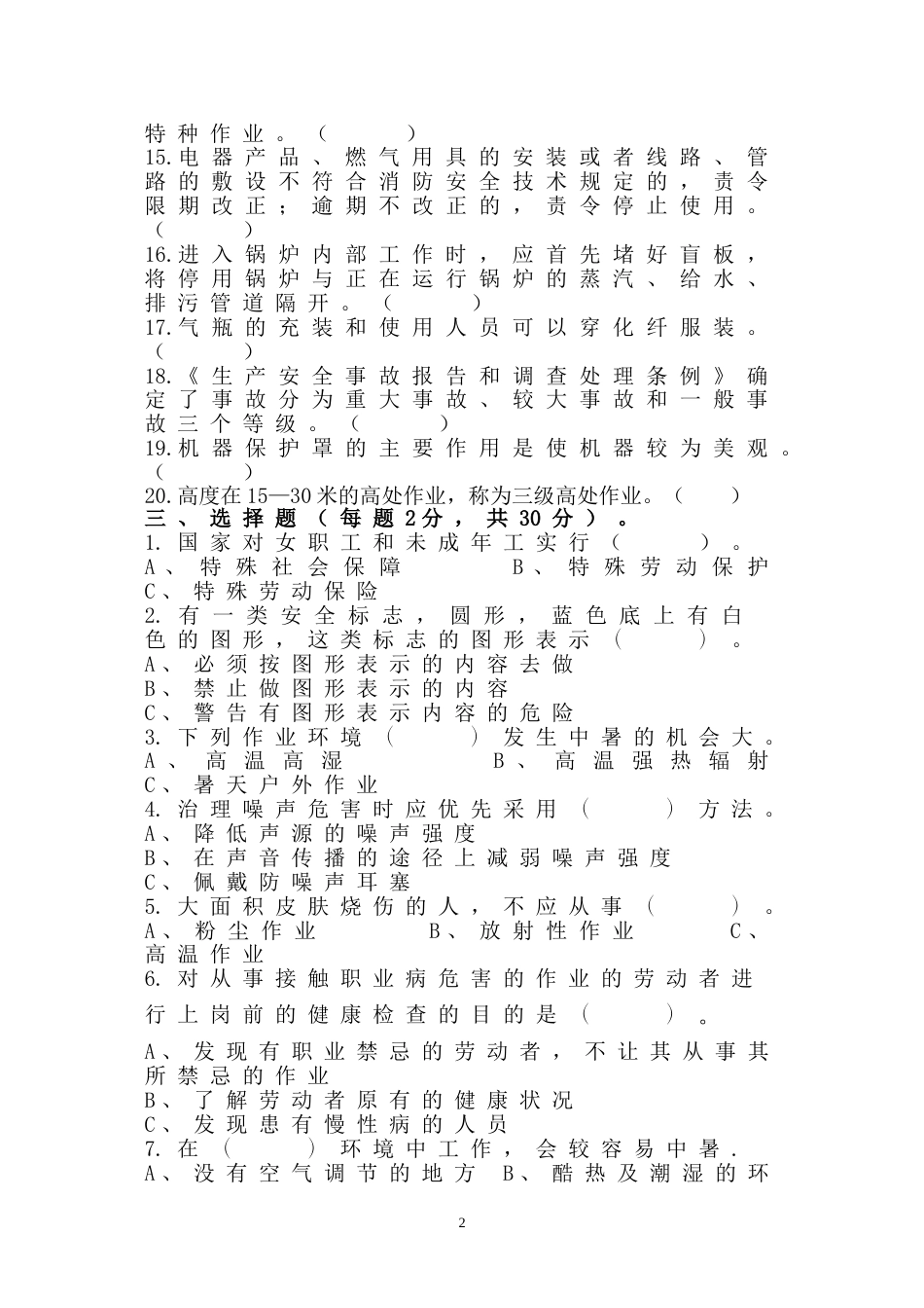 5 安全生产知识竞赛题无答案版-2_第2页