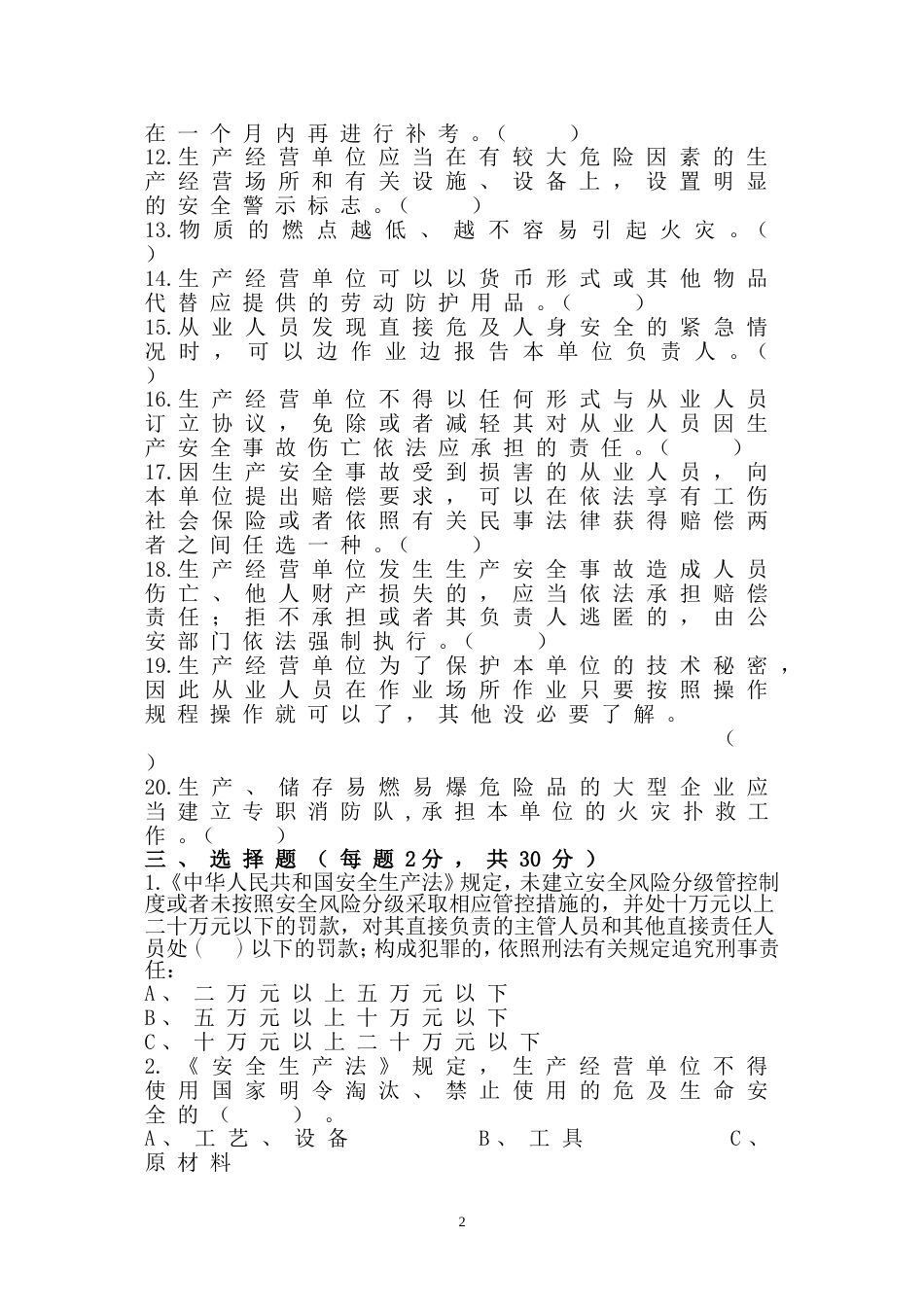 6 安全生产知识竞赛题无答案版-2_第2页