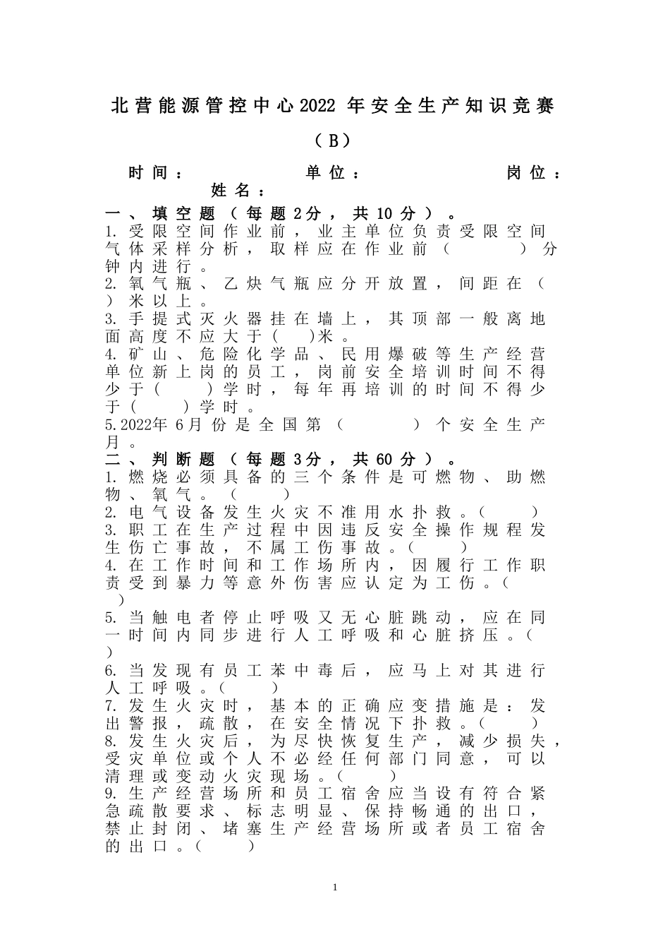 7 安全生产知识竞赛题无答案版-2_第1页