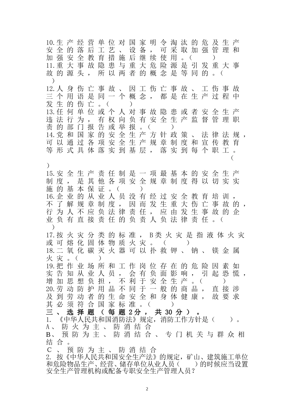 7 安全生产知识竞赛题无答案版-2_第2页