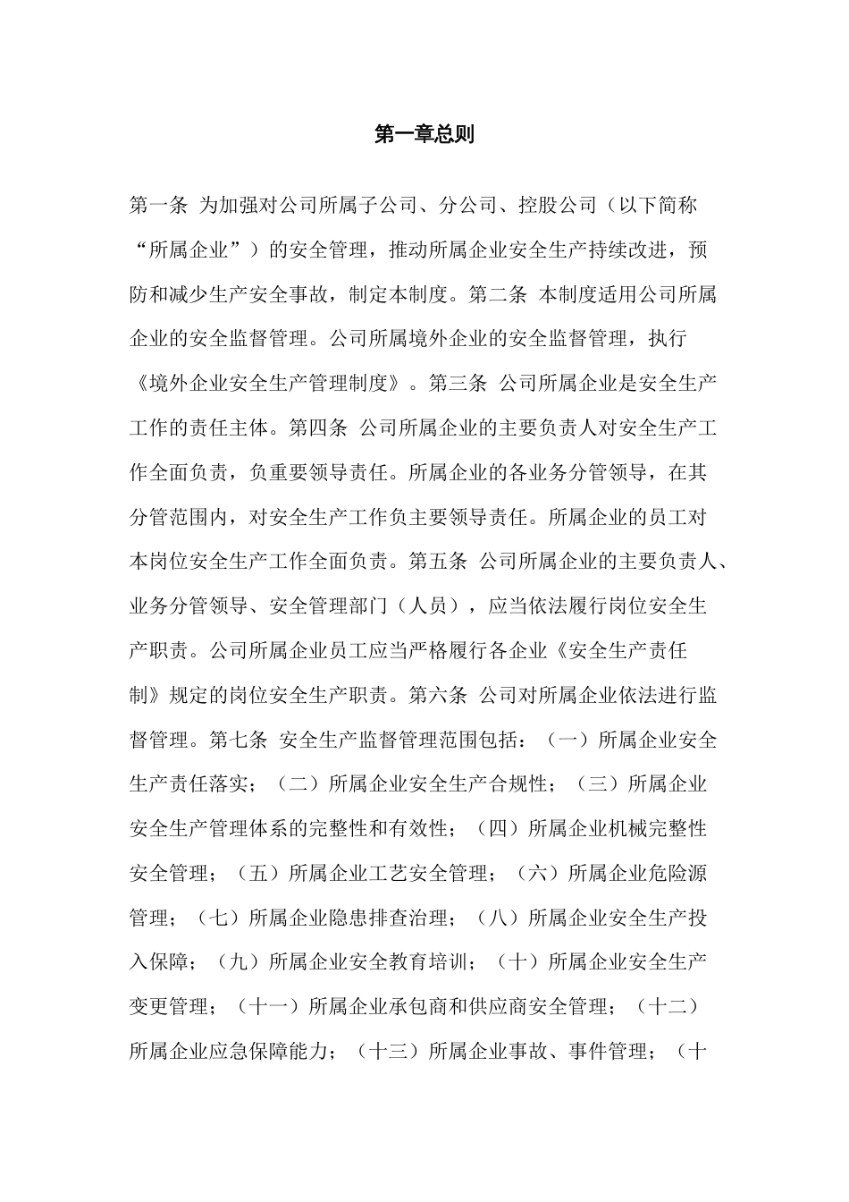 XX公司安全生产监督管理制度_第1页