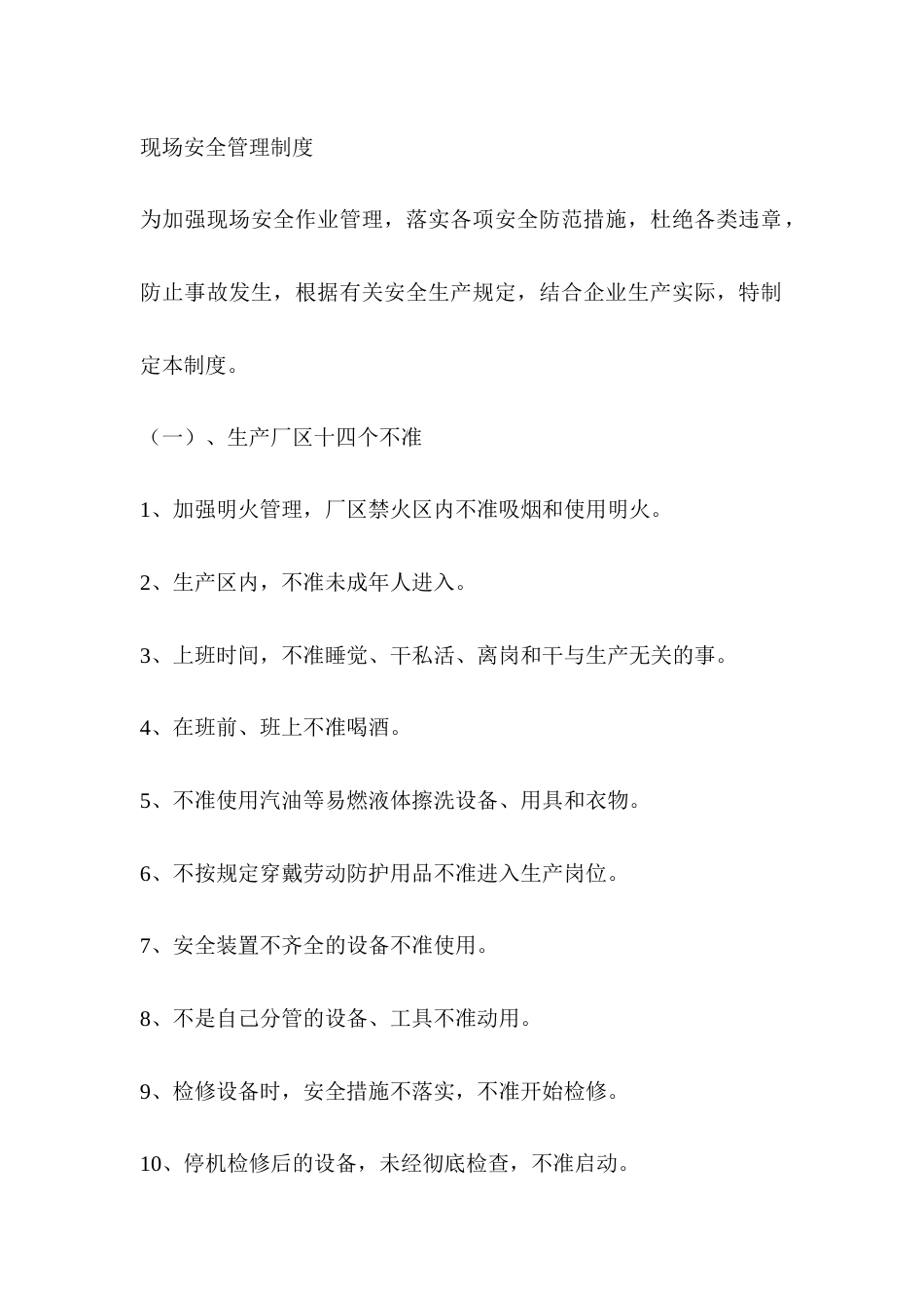 XX公司现场安全管理制度_第1页
