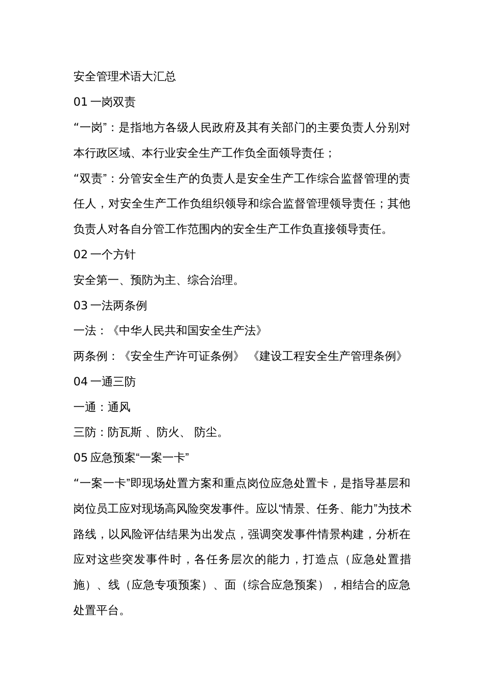 安全管理术语大汇总_第1页