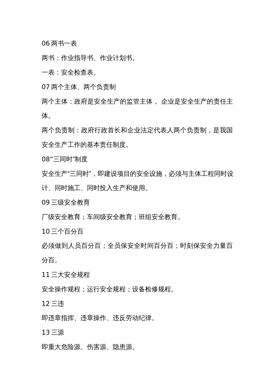 安全管理术语大汇总_第2页