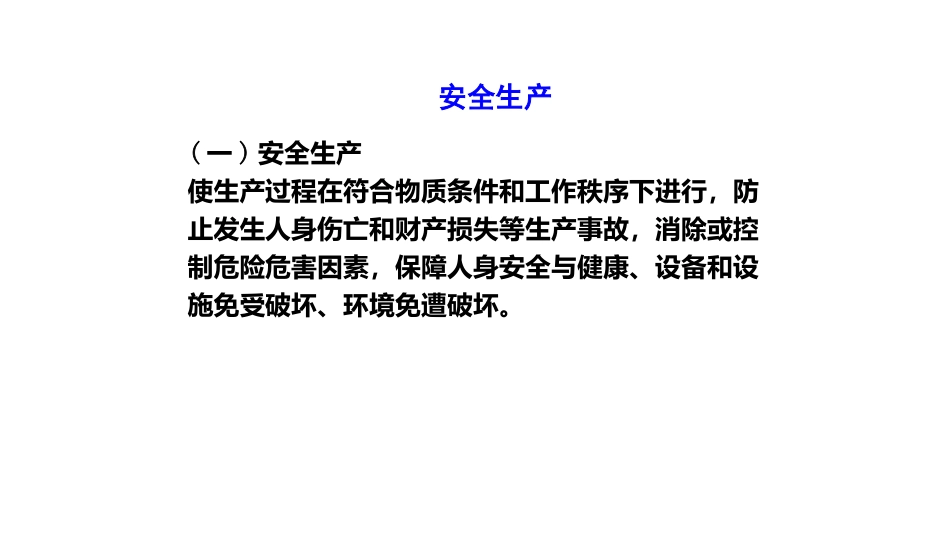 安全生产管理概述-2_第1页