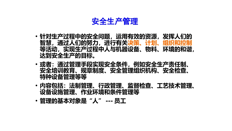 安全生产管理概述-2_第2页