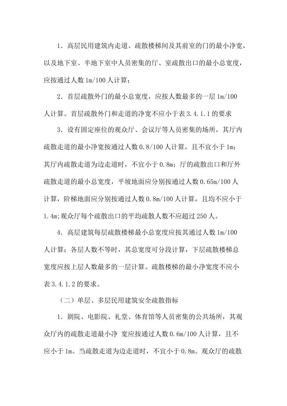 安全疏散允许时间、出口数量、宽度和距离的一般要求_第2页