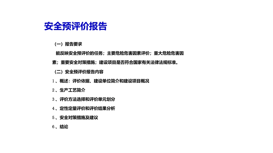 安全预评价报告-2_第1页